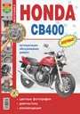 Мотоциклы HONDA CB400 SF. Руководство по ремонту и техническому обслуживанию. Издательство Мир Автокниг. 