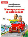 Маневрирование на автомобиле. Овчинников С. , Климанович Л. Издательство За рулем.