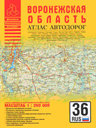 Воронежская область. Атлас автодорог. Издательства: АСТ, Астрель, Аверс, 2009.