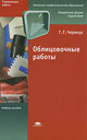 Облицовочные работы. Черноус Г. Г. Издательство Академия, 2010 г. 