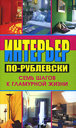 Интерьер по-рублевски. Семь шагов к гламурной жизни. Кремер А. Издательство Феникс, 2007 г.