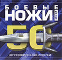Боевые ножи мира. 50 непревзойденных моделей. Шунков В. Н. Издательство Харвест, 2010 г.