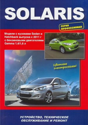 Hyundai Solaris с 2011 бензин Книга по ремонту и техническому обслуживанию 