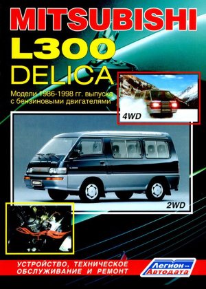 Mitsubishi L300 / Delica с 1986-1999 бензин Пособие по ремонту и техническому обслуживанию 