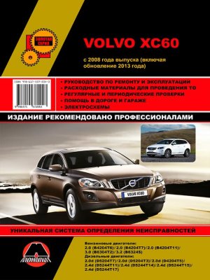 Volvo XC60 с 2008 и с 2013 бензин / дизель Мануал по ремонту и эксплуатации 