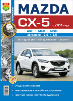 Mazda CX-5 с 2011 бензин Пособие по ремонту и эксплуатации