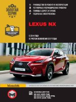 Lexus NX с 2014 и с 2017 бензин Книга по ремонту и техническому обслуживанию