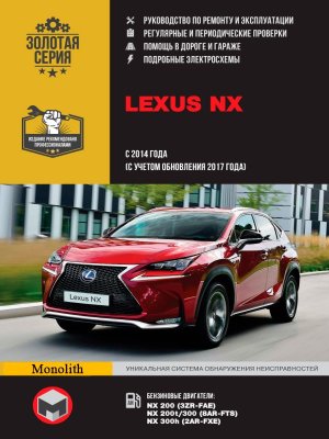 Lexus NX с 2014 и с 2017 бензин Книга по ремонту и техническому обслуживанию 