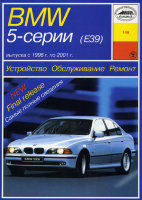 BMW 5 серии с 1996-2001 бензин / дизель Книга по ремонту и техническому обслуживанию