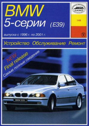 BMW 5 серии с 1996-2001 бензин / дизель Книга по ремонту и техническому обслуживанию 