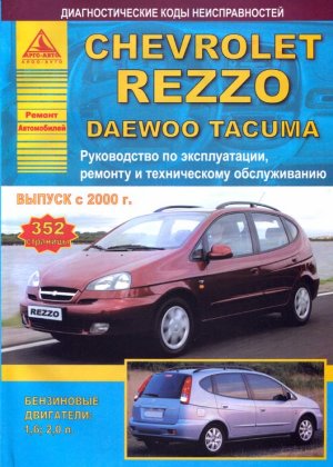 Chevrolet Rezzo / Daewoo Tacuma с 2000 бензин Мануал по ремонту и техническому обслуживанию 