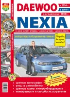 Daewoo Nexia с 1994 с 2003 и с 2008 бензин Книга по ремонту и техническому обслуживанию