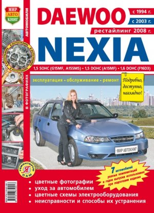 Daewoo Nexia с 1994 с 2003 и с 2008 бензин Книга по ремонту и техническому обслуживанию 