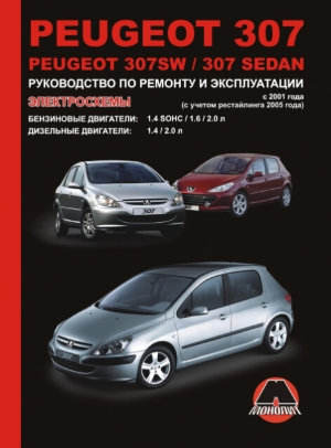 Peugeot 307 / 307SW / 307 Sedan с 2001 бензин / дизель Пособие по ремонту и техническому обслуживанию 