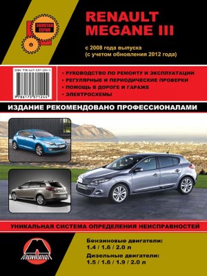 Renault Megane с 2008 и с 2012 бензин / дизель Мануал по ремонту и техническому обслуживанию 