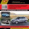 Renault Megane с 2008 и с 2012 бензин / дизель Мануал по ремонту и техническому обслуживанию - Книга Renault Megane с 2008 и с 2012 Ремонт и техобслуживание