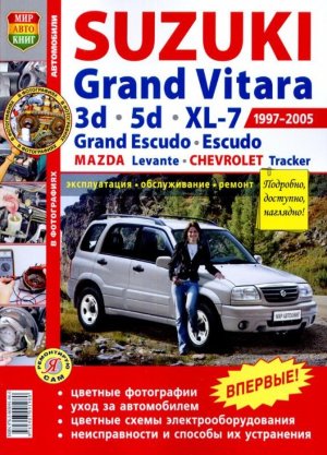 Suzuki Grand Vitara / Grand Vitara XL-7 / Grand Escudo / Mazda Levante / Chevrolet Tracker с 1997-2005 бензин Инструкция по ремонту и эксплуатации 