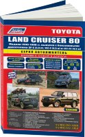 Toyota Land Cruiser 80 с 1990-1998 бензин Книга по ремонту и эксплуатации