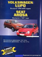 Volkswagen Lupo / Seat Arosa с 1997 бензин / дизель Мануал по ремонту и техническому обслуживанию