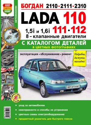 ВАЗ 2110 / 2111 / 2112 бензин 8 кл. двигатели Мануал по ремонту и эксплуатации 