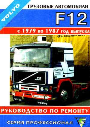 Volvo F12 с 1979-1987 Инструкция по ремонту и техническому обслуживанию 