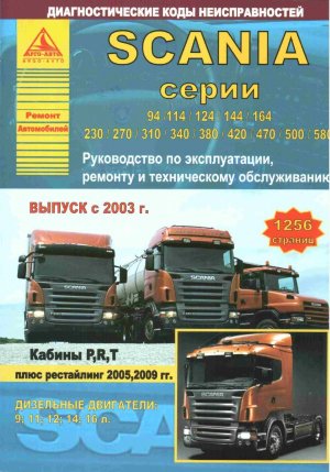 Scania 4 серии 94 / 114 / 124 / 144 / 164 / 230 / 270 / 310 / 340 / 380 / 420 / 470 / 500 / 580 с 2003 с 2005 и с 2009 дизель Пособие по ремонту и техническому обслуживанию 