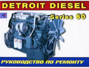 Двигатели Detroit Diesel Series 60 часть 2 Мануал по ремонту и эксплуатации 
