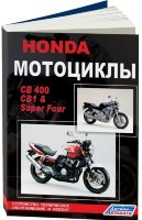 Honda СВ 400 / CB 1 / Super Four Книга по ремонту и эксплуатации
