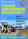 Главный справочник автомобилиста. Копусов-Долинин А. И. Издательство Эксмо.