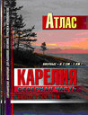 Карелия. Северная часть. Атлас. Издательства: Арбалет, Рыбацкая Академия, Ультра ЭКСТЕНТ (2005) 