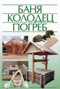 Баня, колодец, погреб. Издательство Харвест, 2008 г. 