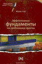 Эффективные фундаменты на проблемных грунтах. Фундаменты: подготовка, устройство, технологии. Жуков А. Д. Издательство Познавательная книга.