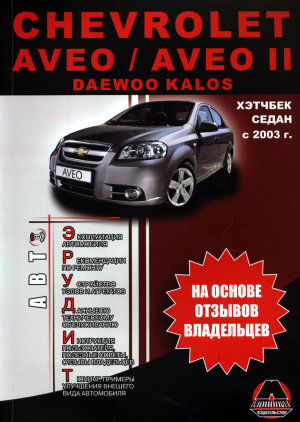 Chevrolet Aveo / Aveo II с 2003 бензин Инструкция по техобслуживанию и эксплуатации 