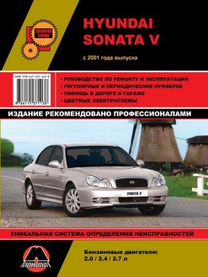 Hyundai Sonata V с 2001 бензин Мануал по ремонту и техническому обслуживанию 