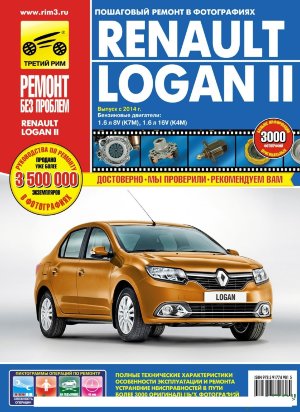 Renault Logan с 2014 бензин Мануал по ремонту и техническому обслуживанию 