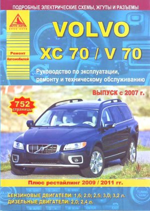 Volvo ХC70 / V70 с 2007 с 2009  и с 2011 бензин / дизель Инструкция по ремонту и эксплуатации 