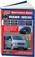 Mercedes-Benz Viano W639 с 2004-2014 бензин / дизель Инструкция по ремонту и эксплуатации