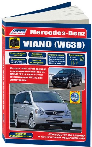Mercedes-Benz Viano W639 с 2004-2014 бензин / дизель Инструкция по ремонту и эксплуатации 