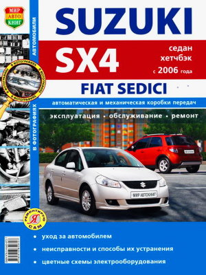 Suzuki SX4 / Fiat Sedici с 2006-2013 бензин Руководство по ремонту и эксплуатации 