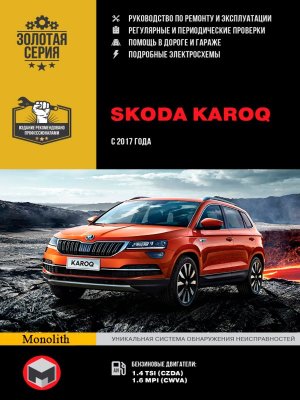 Skoda Karoq с 2017 бензин Мануал по ремонту и техническому обслуживанию 