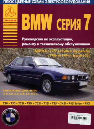 BMW 7 серии с 1977-1994 бензин Книга по ремонту и техническому обслуживанию 