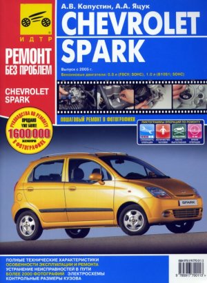 Chevrolet Spark с 2005 бензин Пособие по ремонту и техническому обслуживанию 