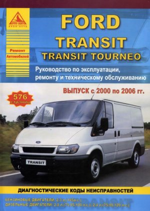 Ford Transit / Transit Tourneo с 2000-2006 бензин / дизель Книга по ремонту и эксплуатации 