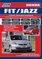 Honda Fit / Jazz с 2001-2007 бензин Пособие по ремонту и техническому обслуживанию