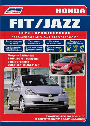 Honda Fit / Jazz с 2001-2007 бензин Пособие по ремонту и техническому обслуживанию 