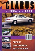 Kia Clarus с 1995 и с 1998 бензин Книга по ремонту и эксплуатации