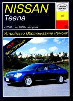 Nissan Teana с 2003-2008 бензин Инструкция по ремонту и техническому обслуживанию