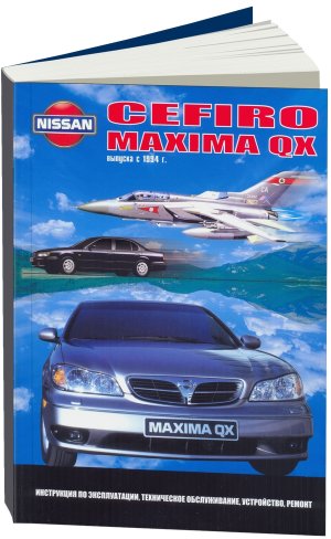 Nissan Cefiro / Maxima QX с 1994 бензин Книга по ремонту и техническому обслуживанию 