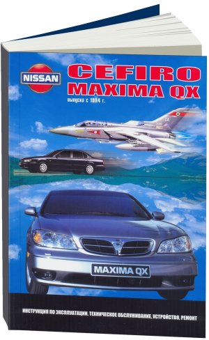 Nissan Cefiro / Maxima QX с 1994 бензин Книга по ремонту и техническому обслуживанию 