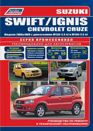 Suzuki Swift / Ignis / Chevrolet Cruze с 2000-2008 бензин Пособие по ремонту и эксплуатации 